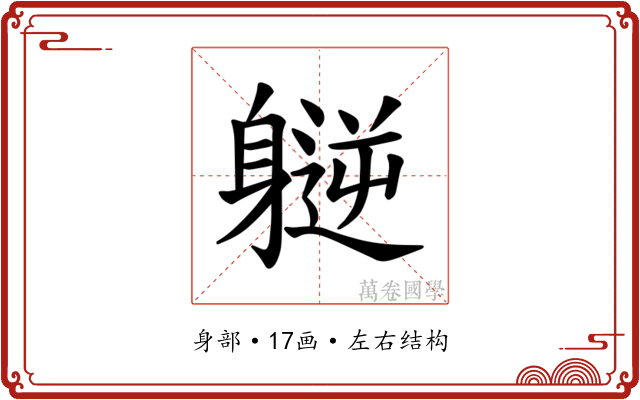 𫏮