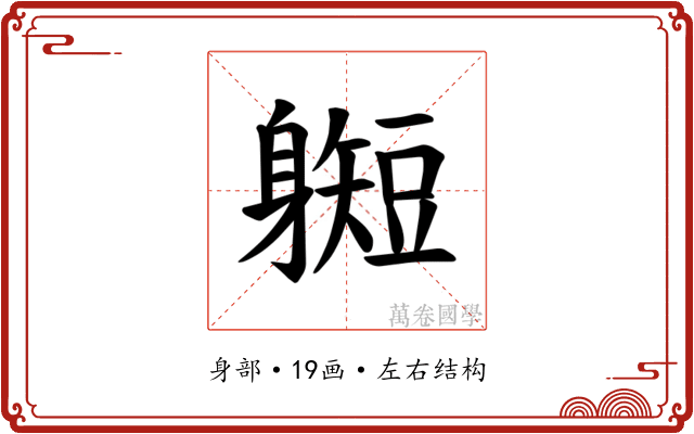 𫏰