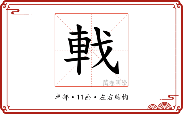 𫏳