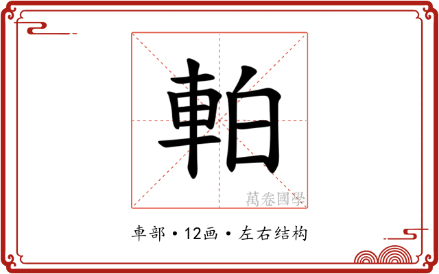 𫏴