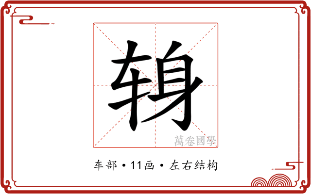 𫐍