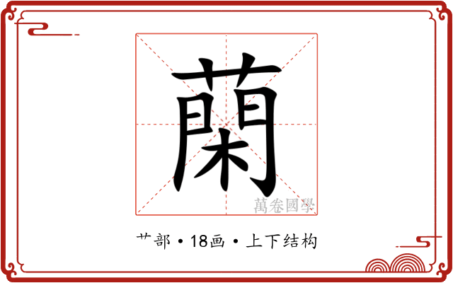 䔵 䔵