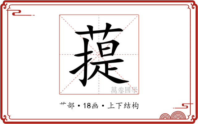 䔶 䔶