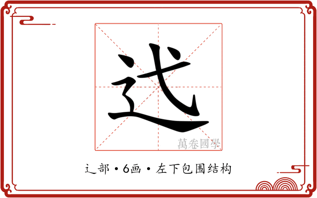 𫐟
