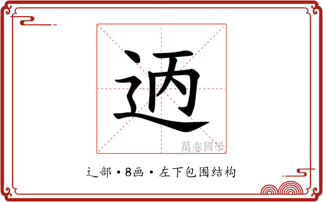𫐣