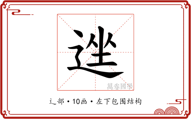 𫐩