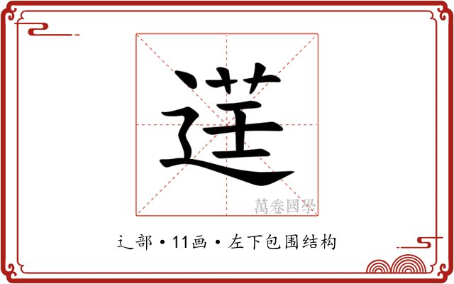 𫐬