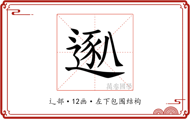 𫐴