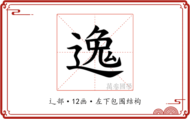 𫐶