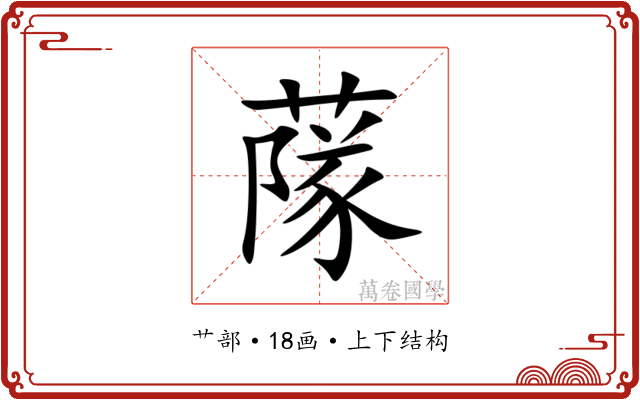 䔹 䔹