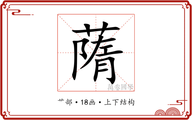 䔺