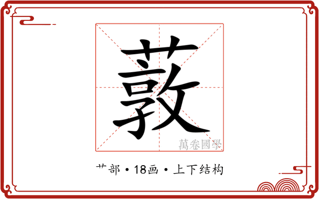 䔻 䔻