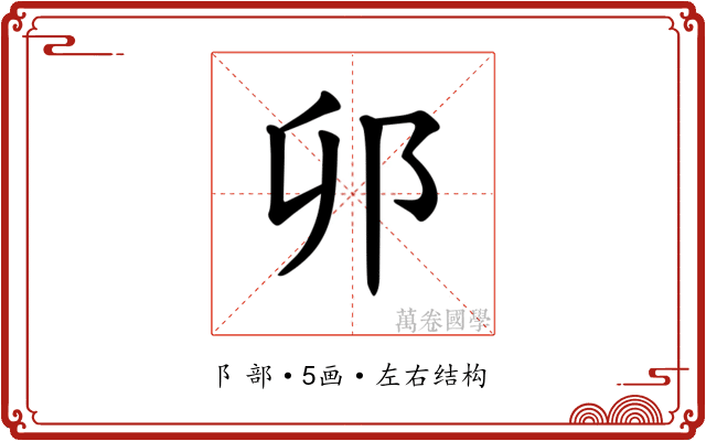 𫑗