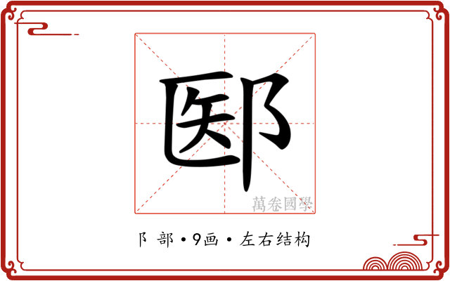 𫑝