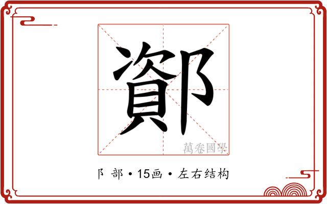 𫑫