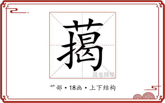 䔾 䔾