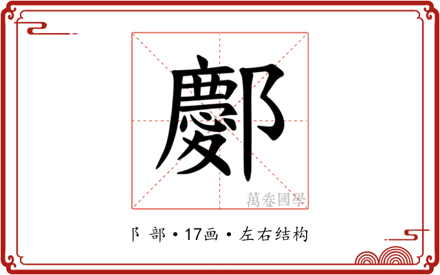 𫑭