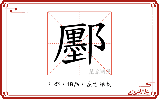𫑮