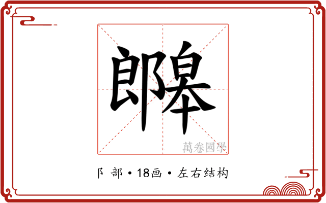 𫑯