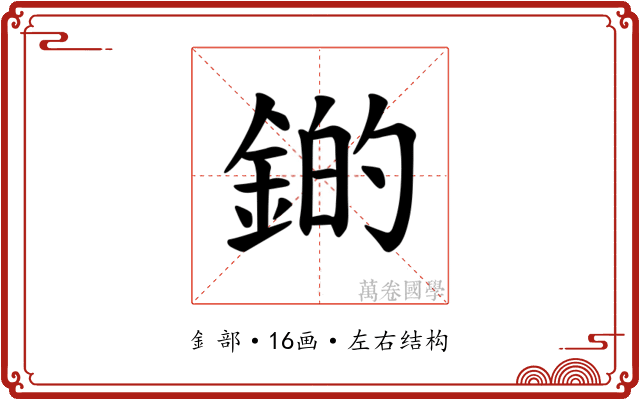 𫒫