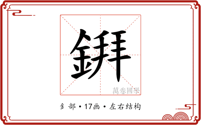 𫒲