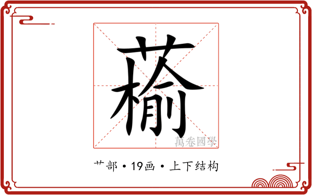 䕆 䕆