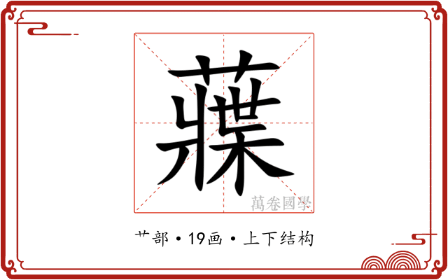 䕈 䕈