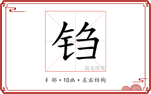 𫓮