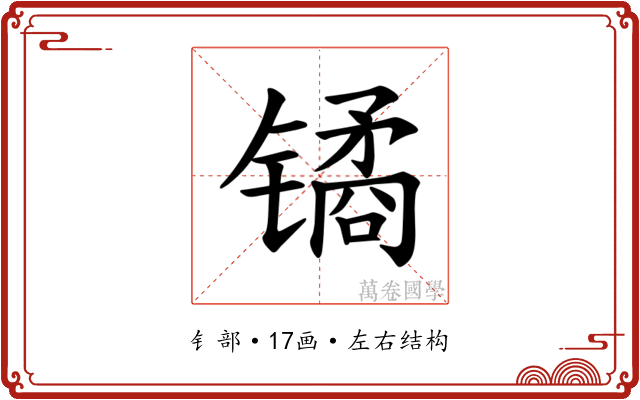 𫔎