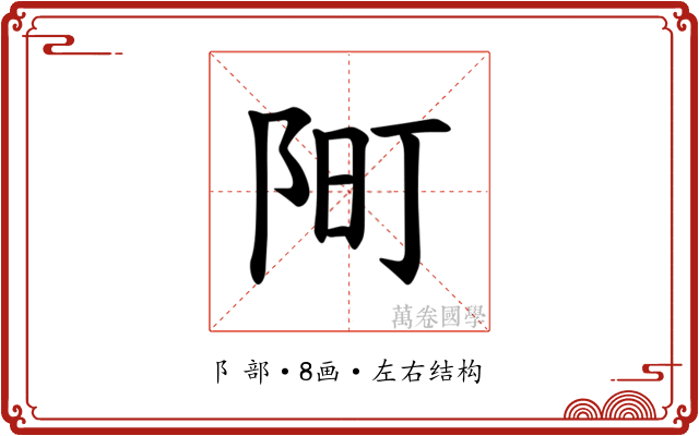 𫔿