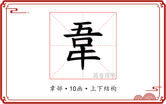 𫖌
