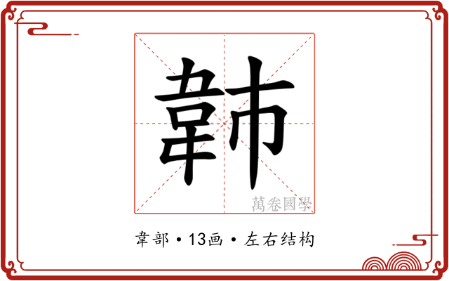 𫖍