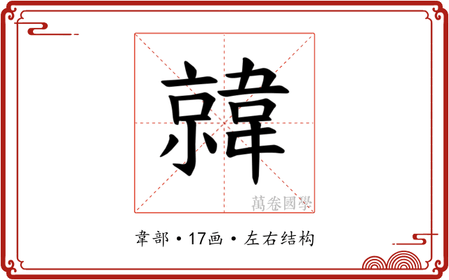 𫖎