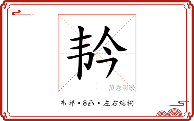 𫖑