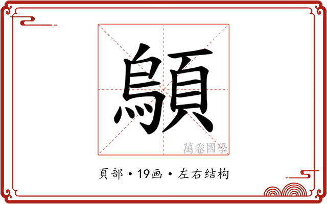 𫖤 𫖤