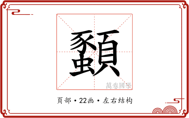 𫖨
