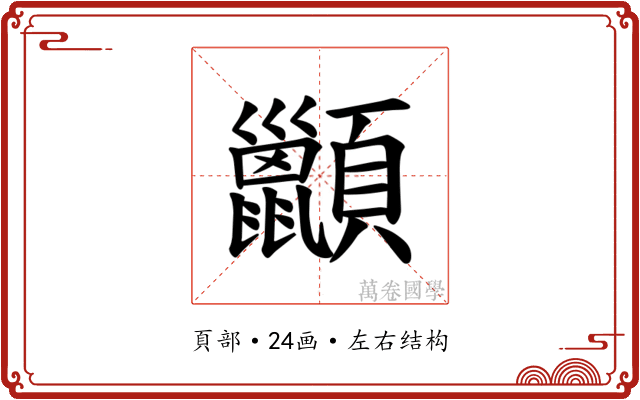 𫖩