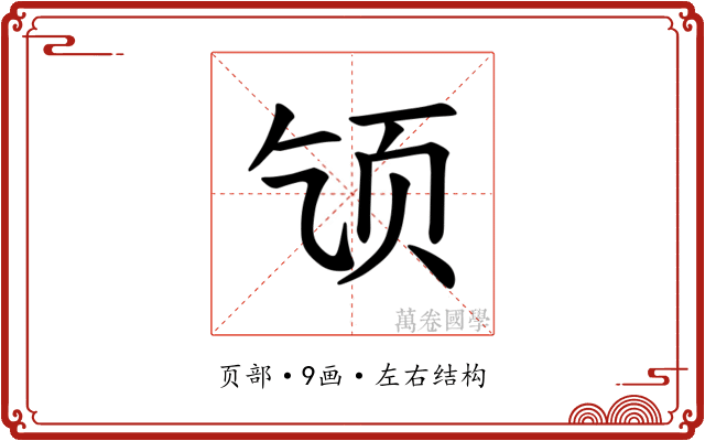 𫖪