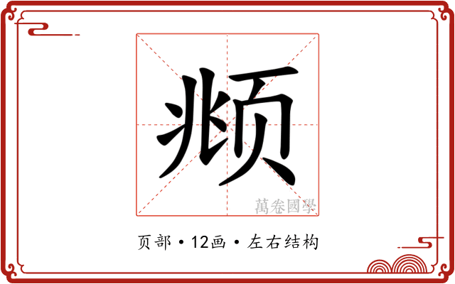 𫖯