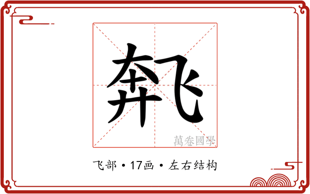 𫗌