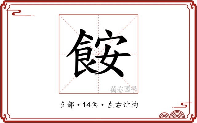 𫗒