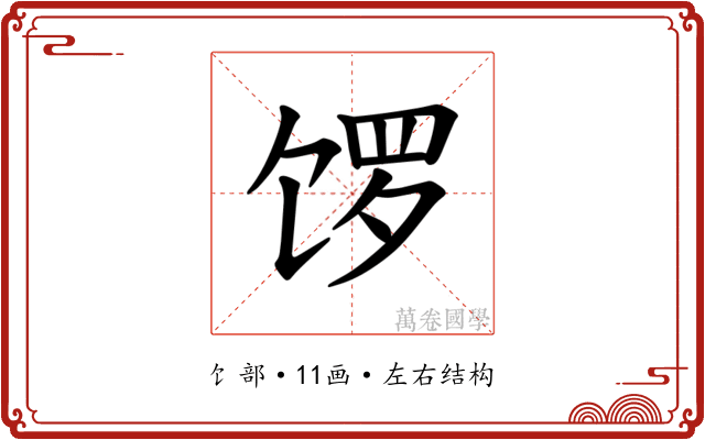 𫗩