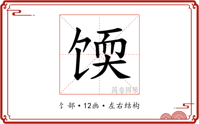 𫗬