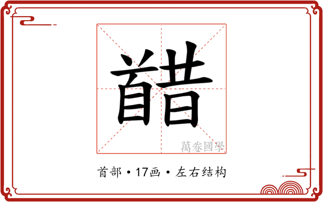 𫗸