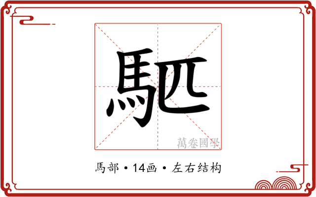 𫘇