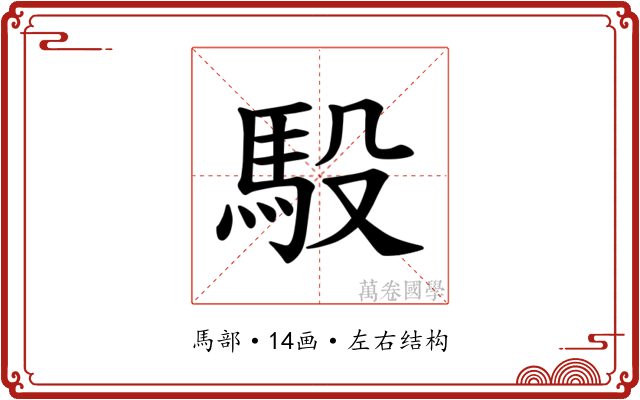 𫘈