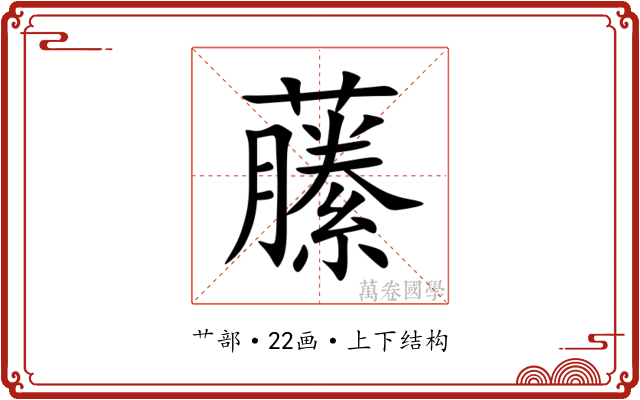 䕨