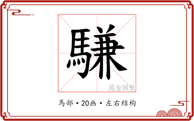 𫘕