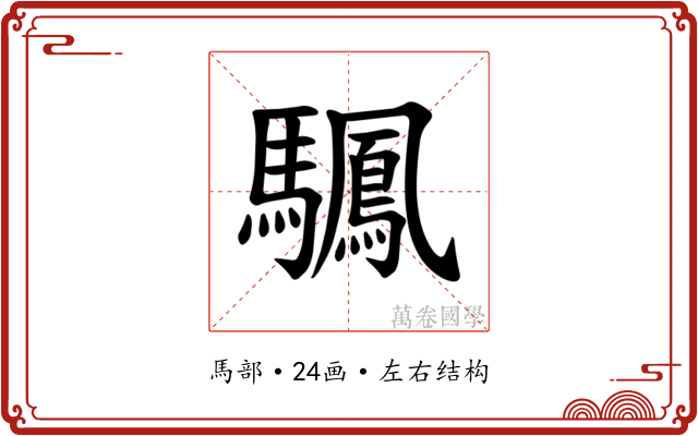 𫘙