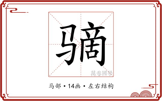 𫘮